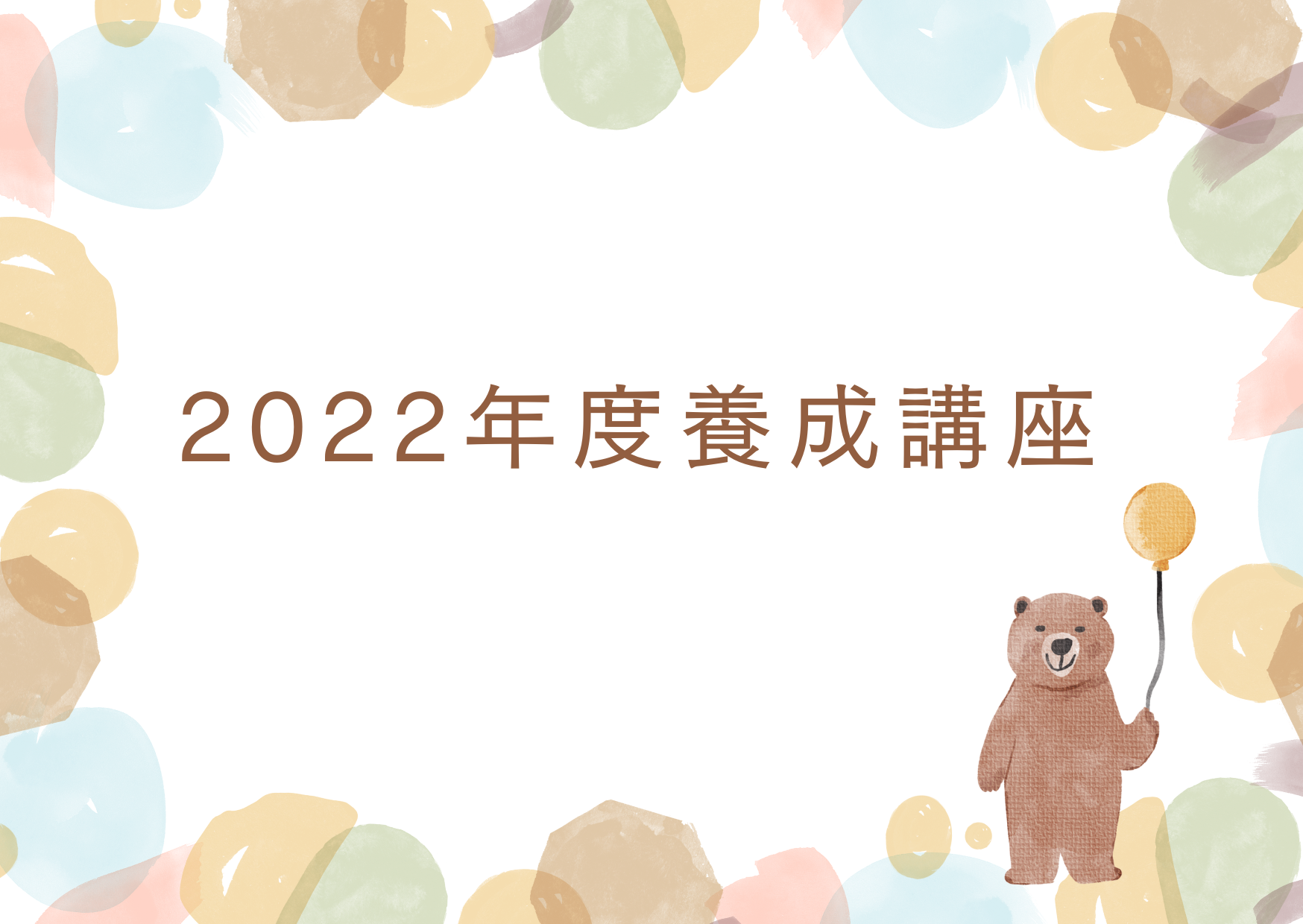 2022年度 保育サポーター養成講座 ※終了しました。